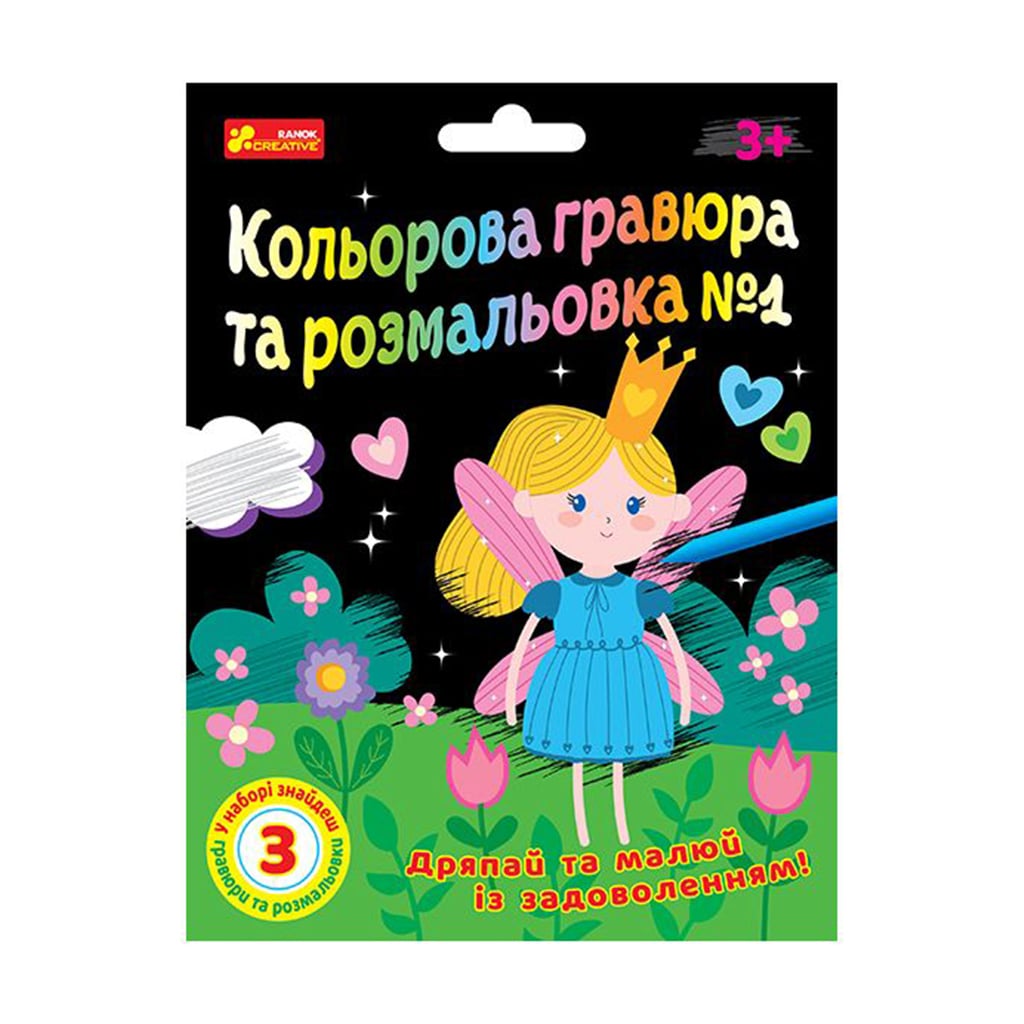 Дитячий набір для творчості Ranok-Creative Кольорова гравюра та розмальовка N1, від 3 років (492690)