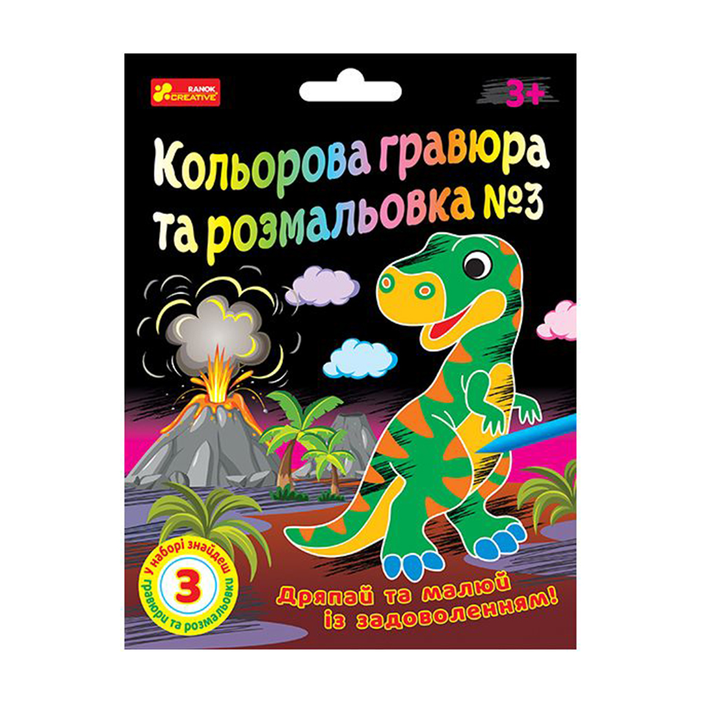 Дитячий набір для творчості Ranok-Creative Кольорова гравюра та розмальовка N3, від 3 років (492692)