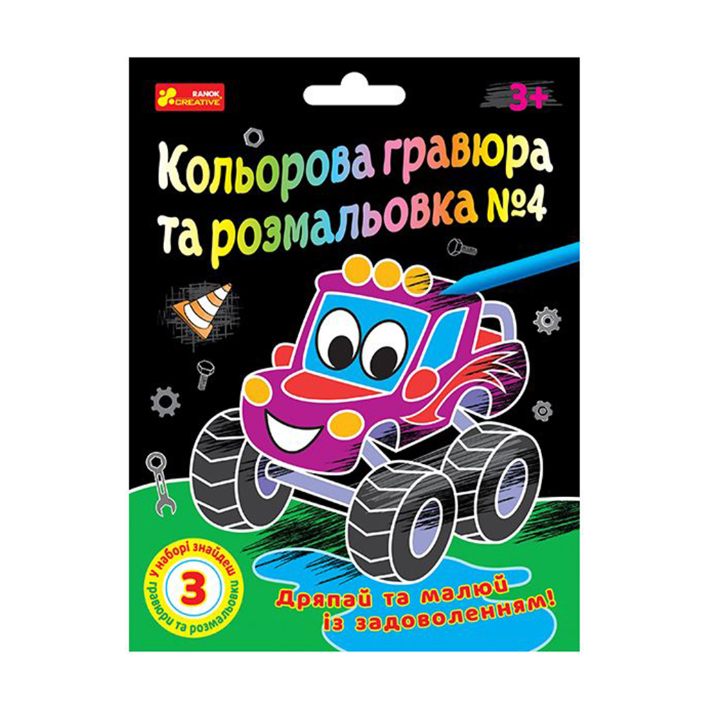 Дитячий набір для творчості Ranok-Creative Кольорова гравюра та розмальовка N4, від 3 років (492693)